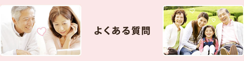 よくある質問